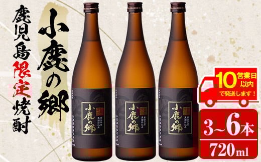 
            《10営業日以内に発送！》＜本数が選べる！＞薩摩焼酎 鹿児島県限定販売！小鹿の郷(720ml×3～6本) 焼酎 酒 アルコール 芋焼酎 薩摩芋 常温 常温保存【児玉酒店】
          