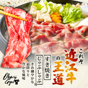 近江牛 牛肉すき焼き用 牛肉すき焼き 1200g[OS009]