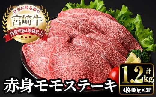 
            宮崎牛 モモ ステーキ(計1.2kg・4枚400g×3P) お肉 牛肉 黒毛和牛 宮崎牛 ブランド和牛 冷凍 国産 モモ 赤身 ステーキ 宮崎県産 【YM-04】【YAMATO株式会社】
          