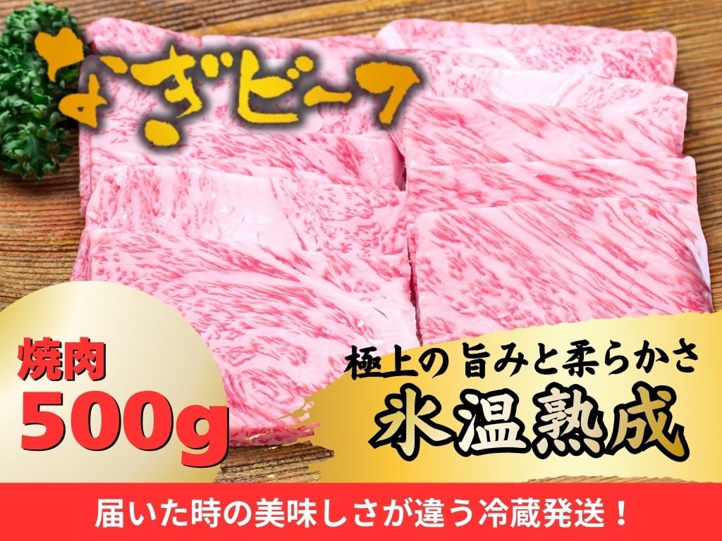 
            【配達指定日必須】【なぎビーフ】熟成 なぎビーフ 厳選 焼肉 500g（3～4人前） 牛肉 牛 お肉 肉 おにく 焼き肉 やきにく 和牛 和牛肉 ギフト プレゼント 冷蔵 国産
          