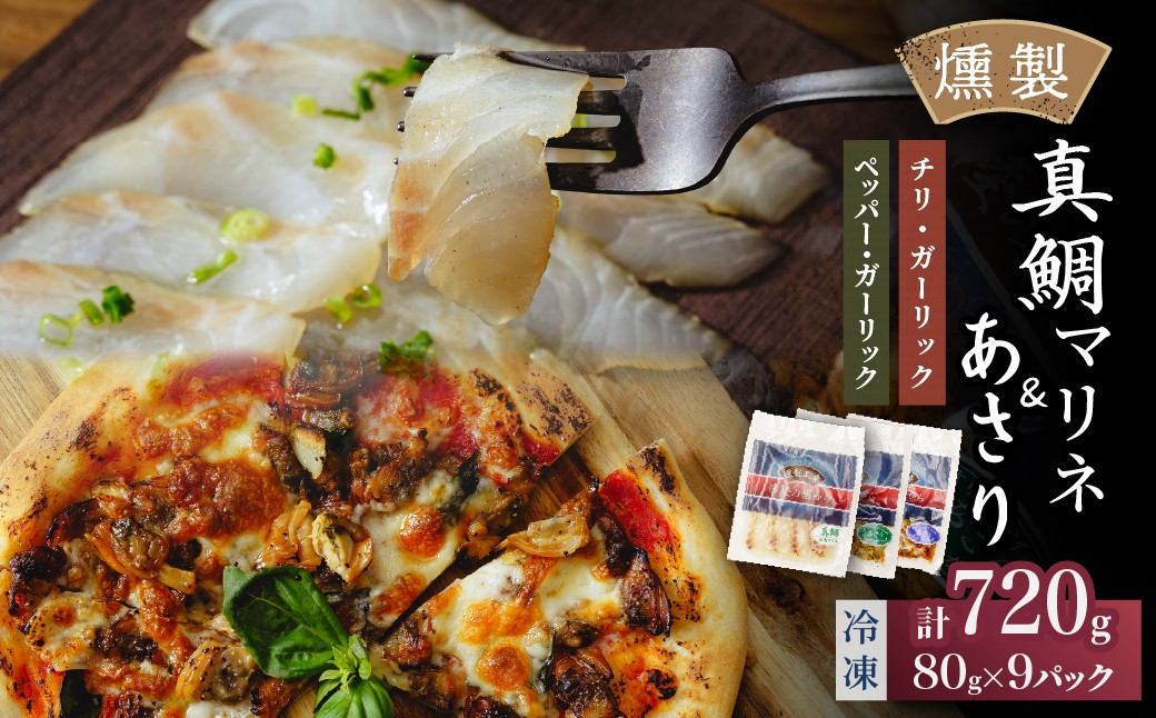 
                  燻製工房 真鯛マリネ＆あさり ペッパー＆ガーリック、チリ＆ガーリック9パック720g(80g×9袋) 常陸の國から | 真鯛 マリネ 惣菜 おつまみ 国産 カルパッチョ 海鮮 あさり ペッパーガーリックガーリック おつまみ にんにく ブラックペッパー 海鮮  パスタ ワイン おつまみ ビール お取り寄せ グルメ おかず 茨城県 ひたちなか市
                