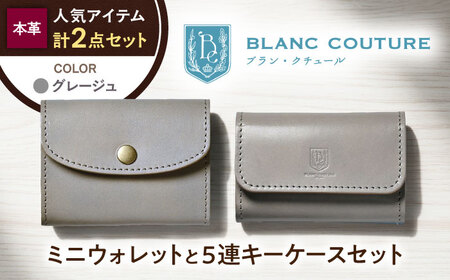 本革かぶせミニウォレットと5連キーケースセット グレージュ 滋賀県長浜市/株式会社ブラン・クチュール[AQAY409]