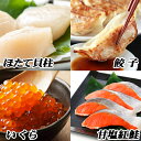 【ふるさと納税】餃子25個×2P、紅鮭5切×2P、いくら醤油漬100g×1P、ほたて500g×1P C-76013