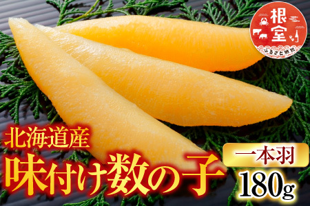味付け数の子180g×1P G-28076