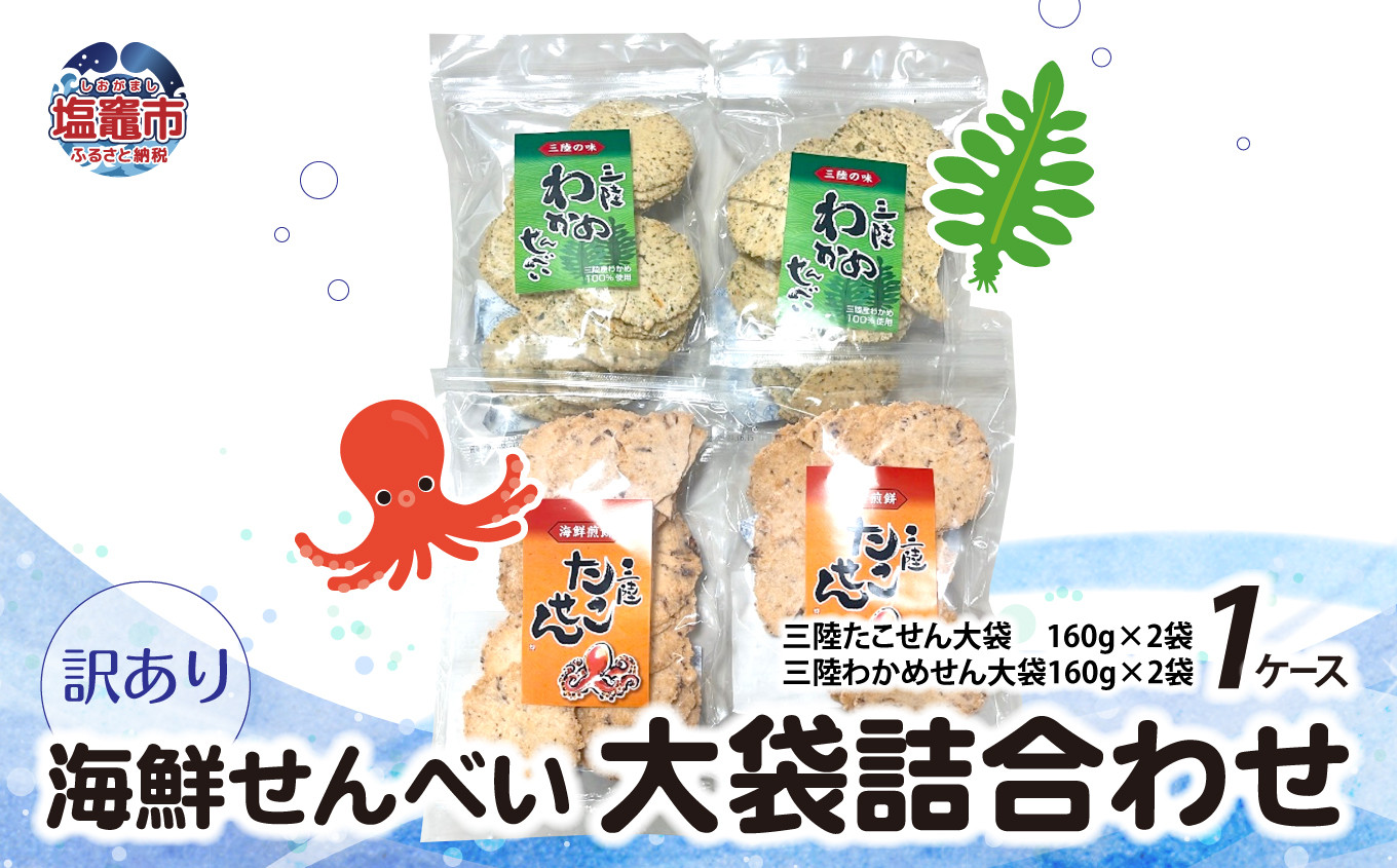 
【訳あり】海鮮せんべい 大袋 詰合わせ（ 三陸たこせん 大袋 160g × 2袋 、三陸わかめせん 160g × 2袋 ）1ケース わけあり 訳あり 煎餅 スナック ワカメ たこ タコ つめあわせ セット
