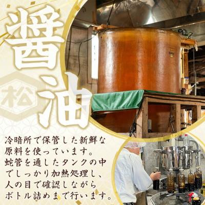 ふるさと納税 いちき串木野市 油3種 (濃口・淡口)1L×各2本(さしみ醤油)1L×1本 計5本 鹿児島 松藤味噌醤油醸造工場 |  | 02