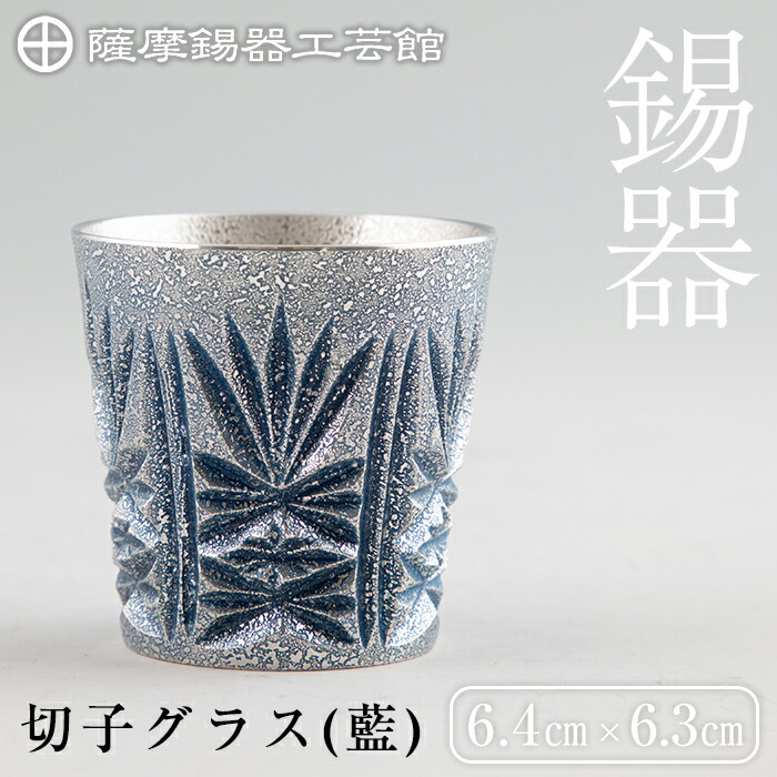 C5-031 薩摩錫器　切子グラス(藍)【薩摩錫器工芸館】
