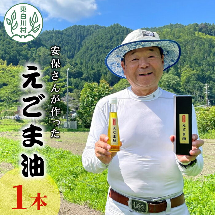 【ふるさと納税】農薬不使用！東白川村産 えごま油 1本 110ml ギフトボックス 贈答用 贈り物 えごま エゴマ 国産 エゴマオイル 食用油 健康 油 8000円