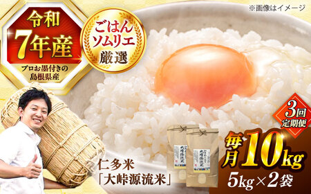 【3回定期便】仁多米「大峠源流米」10kg（5kg×2）[ALCG058]