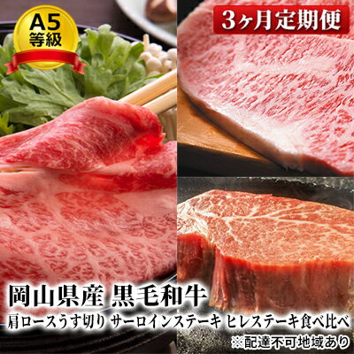 【ふるさと納税】晴れの国 おかやま の A5等級 黒毛 和牛 肩ロース サーロイン ヒレ 食べ比べ定期便 毎月1回×3ヶ月、合計3回お届け 岡山県産　【定期便・ 牛肉 お肉 国産牛 ステーキ用 すき焼き用 しゃぶしゃぶ用 ジューシー 柔らかい サシ 赤身 】