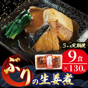 3ヶ月 定期便 ぶり 生姜煮 計27パック ( 9パック × 3回 ) 海鮮 魚貝類 魚介類 魚 鰤 ぶり 生姜 しょうが 惣菜 レトルト 常備食 常温保存 電子レンジ 簡単調理 手軽 おかず ご飯 煮物 和食 岩手県 大船渡市