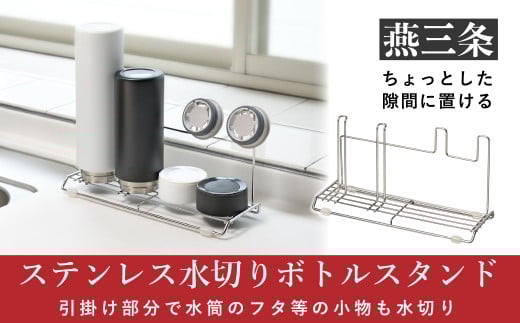 ステンレス水切り ボトルスタンド スリム キッチン用品 燕三条製 [Leye] 10000円以下 1万円以下 【010S349】