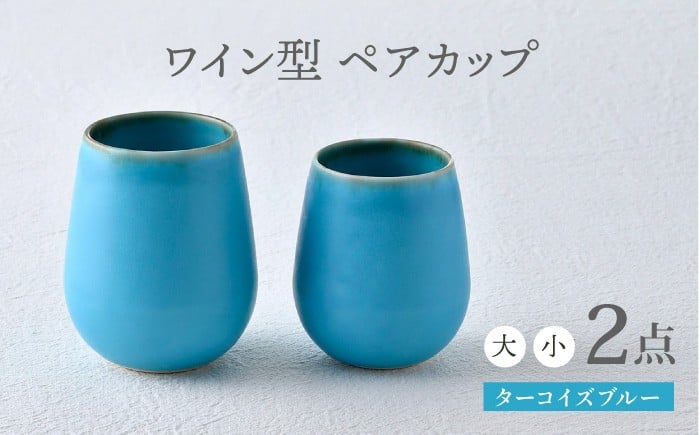 
            【波佐見焼】ターコイズブルー ワイン型 カップ（大・小セット）食器【長十郎窯】 [AE78]
          