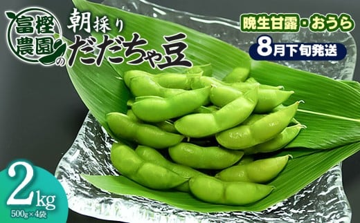 【令和8年産先行予約】富樫農園の朝採りだだちゃ豆 【8月下旬発送】 2kg (500g×4袋) 晩生甘露・おうら K-842