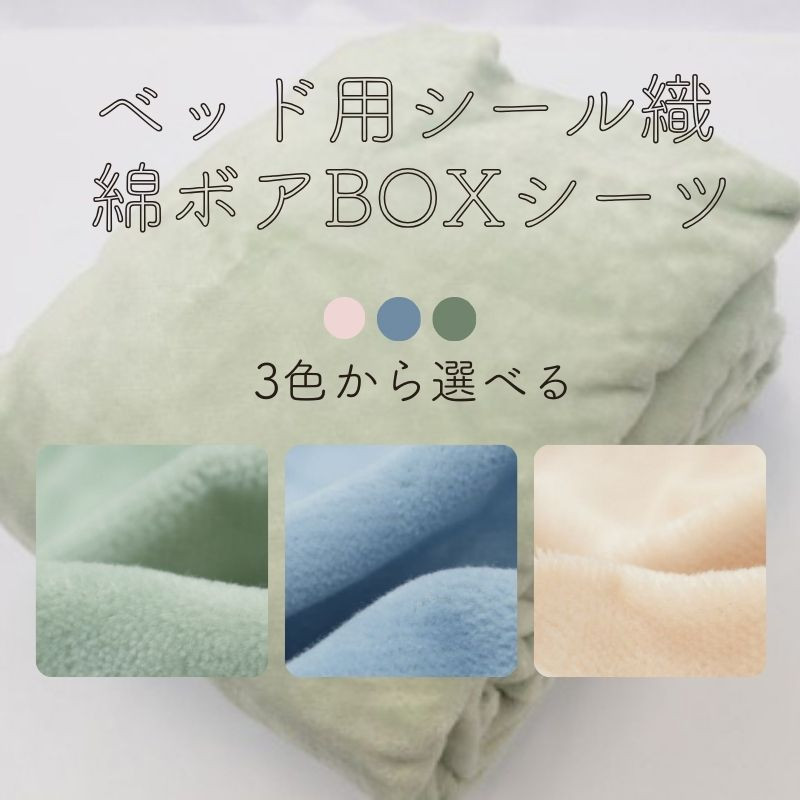 
            シール織 綿ボアBOX(ベッド用）シーツ【全3色】 松岡織物株式会社【注文より5日程度で発送】
          