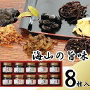 【ふるさと納税】宝食品　海山の旨味（みやまのうまあじ）　8種10本セット | 食品 加工食品 人気 おすすめ 送料無料