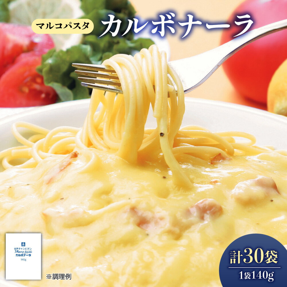 【ふるさと納税】ベルカルボナーラ マルコパスタ 140g パスタソース カルボナーラ 世界チャンピオン マルコ氏監修 ベーコン バター 黒胡椒 まろやか コク 香り 旨味 パスタコンクール 送料無料 大阪市 大阪府