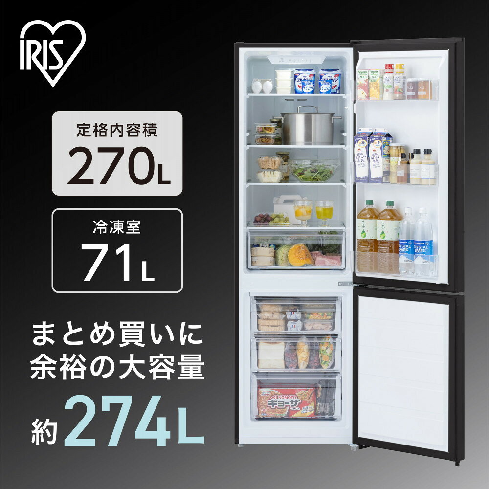 【ふるさと納税】冷凍冷蔵庫 270L IRSN-27B-B ブラック | 冷蔵庫 冷凍冷蔵庫 270L 大容量 家庭用 ファミリー用 まとめ買い 冷凍 冷蔵 自炊 省スペース 収納力 高い 使いやすい シンプル 操作簡単 一人暮らし 二人暮らし 家電 人気 おすすめ アイリスオーヤマ