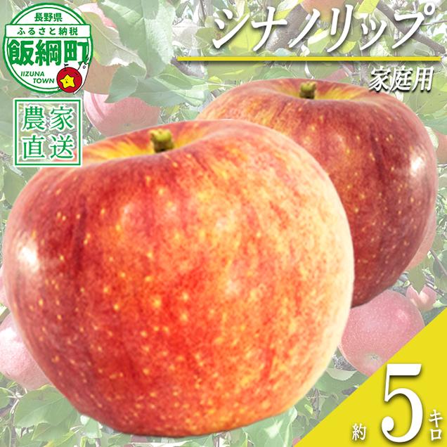 りんご 暑さに負けない シナノリップ 家庭用 5kg 大友農場 