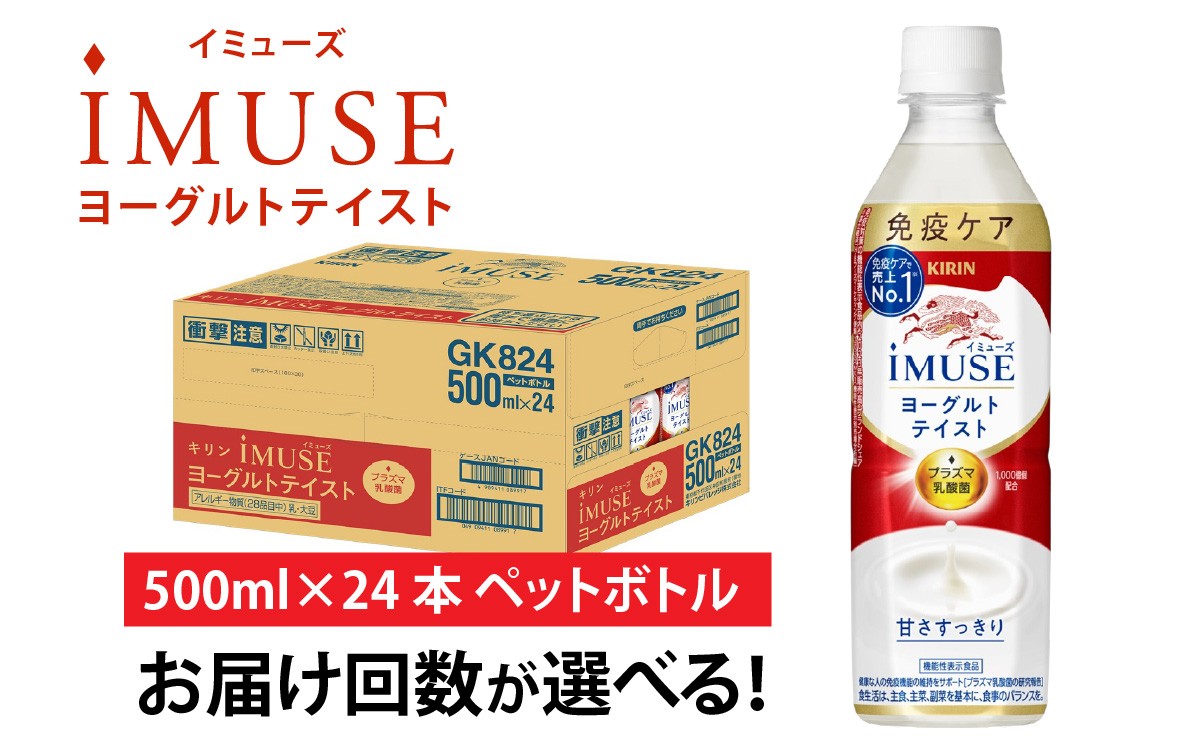 
            定期便3回 / キリン iMUSE（イミューズ）ヨーグルトテイスト 500ml × 24本 × 3ヶ月 / 毎月1回定期配送 [D-00801]
          
