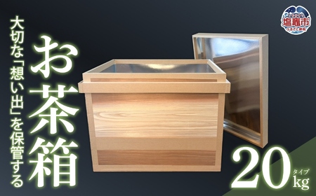 お茶箱（ 万能収納箱 ）容量 20kg 用 ｜ 収納箱 お茶 茶 コレクション箱 ボックス おちゃばこ tks00001-20kg