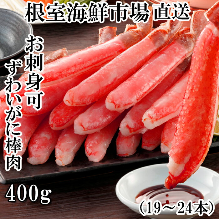 【ふるさと納税】お刺身可！ずわいがに棒肉ポーション400g(19〜24本) A-14232