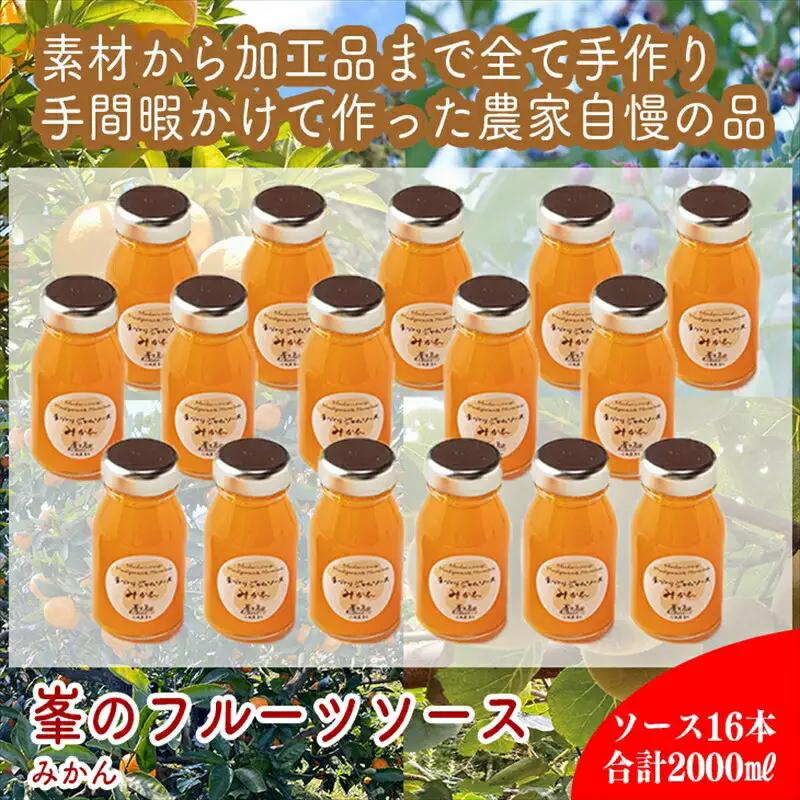 スイスで加工品を学んだ農家が手間暇かけた『手づくりジャムソース【みかん】』16本セット【 家庭用 自宅用 贈答品 贈答用 ギフト お取り寄せ お中元 お歳暮 贈り物 お祝い 神奈川県 小田原市 ジャム ジャム】