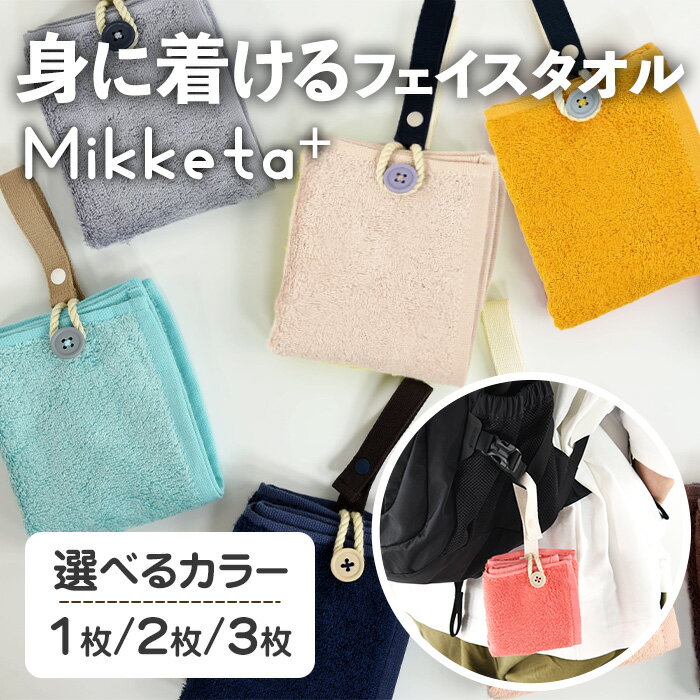 【ふるさと納税】＜選べる＞Mikketa+～身に着けるタオル～ (選べるカラー・1/2/3枚) Mikketa タオル フェイスタオル ハンドタオル コンパクト バンブーレーヨン シルクのような なめらかさ 吸収性 速乾性 吊り下げ 便利 おりたたみ おでかけ 【m95-11】【小杉善】