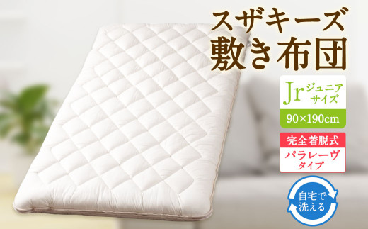 S67 スザキーズ 完全脱着式 敷き布団 （パラレーヴタイプ） ジュニアサイズ （90×190cm） 厚み約10cm 高反発 腰痛予防 防ダニ 布団 敷布団 敷布団ジュニア