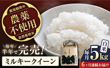 【令和6年度産】【全6回定期便】自然栽培米ミルキークイーン　5kg白米×6回　滋賀県長浜市/株式会社お米の家倉[AQCP014]