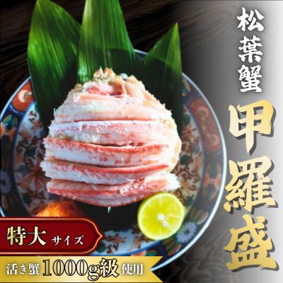 ふるさと納税 宮津市 松葉蟹 ほぐし身(特大) 活き蟹1,000g級使用【甲羅盛り】