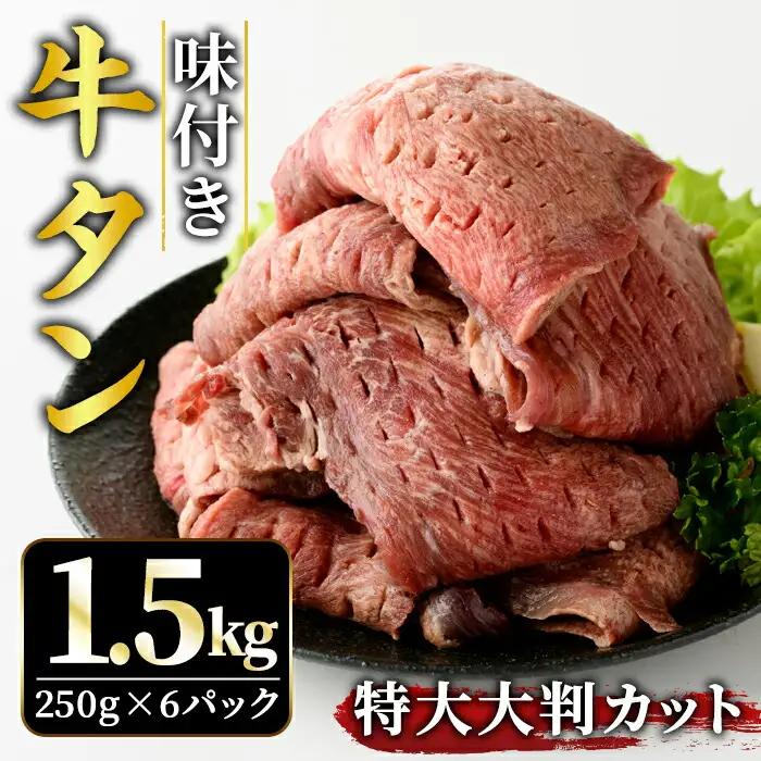 牛タン特大大判カット1.5kg（250g×6） 牛肉 タン たん【牛タン】【ho1444】