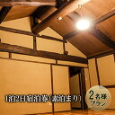 【ふるさと納税】【2名様プラン】築100年古民家1泊2日宿泊券（素泊まり）　【 体験チケット 体験型 宿泊チケット 素泊まりプラン 旅行 観光 お出かけ 】