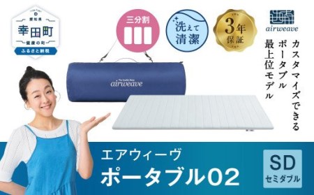 エアウィーヴ ポータブル02 セミダブル 寝具 ｴｱｳｨｰｳﾞ ﾏｯﾄﾚｽ 寝具