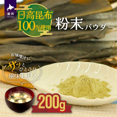 日高昆布100％使用『粉末パウダー』(200g×1P)[48-1358]