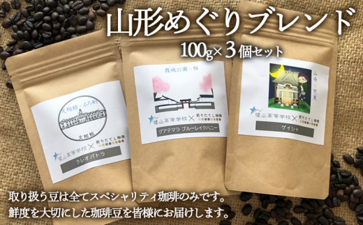 
【煎りたてL珈琲】山形めぐりブレンド 300g(100g×3個セット) FZ22-414
