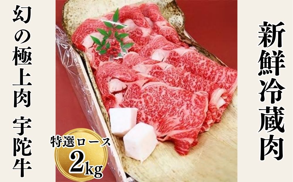 名産 認定肉 宇陀牛 特選 ロース 厚切 すき焼き 2kg 国産 黒毛和牛 チルド / 山繁 ふるさと納税 牛肉 人気 BBQ キャンプ 寄付 ランキング おすすめ 希少 グルメ 肉 返礼品 送料無料