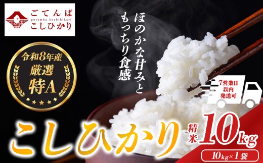 【2月発送（令和8年産）】厳選特A こしひかり 精米 10kg 静岡県小山町 | コシヒカリ こしひかり 特A 米 お米 おこめ こめ 白米 精米 ごはん ご飯 コシヒカリ 厳選米 こしひかり コシヒカリ厳選米 静岡産 こしひかり 静岡県産国産 ブランド米 ほのかな甘み もっちり 人気 静岡県 小山町