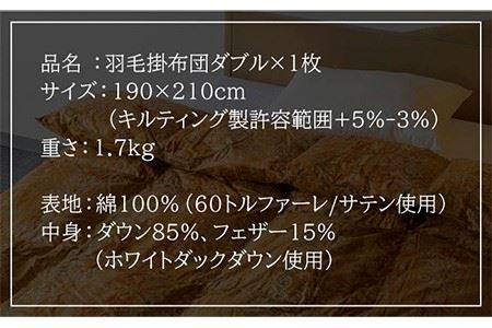 羽毛布団 ダブル ホワイトダックダウン85%使用 ニューゴールドラベル 《壱岐市》【壱岐工芸】[JCD014] 100000 100000円 10万円 コダワリ羽毛布団 こだわり羽毛布団 おすすめ羽毛