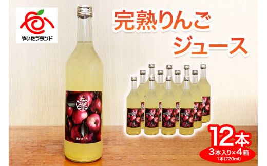 【定期便3回】完熟りんごジュース 12本  (3本×4箱)｜林檎 リンゴ 果汁100% 産地直送 (毎月お届け）