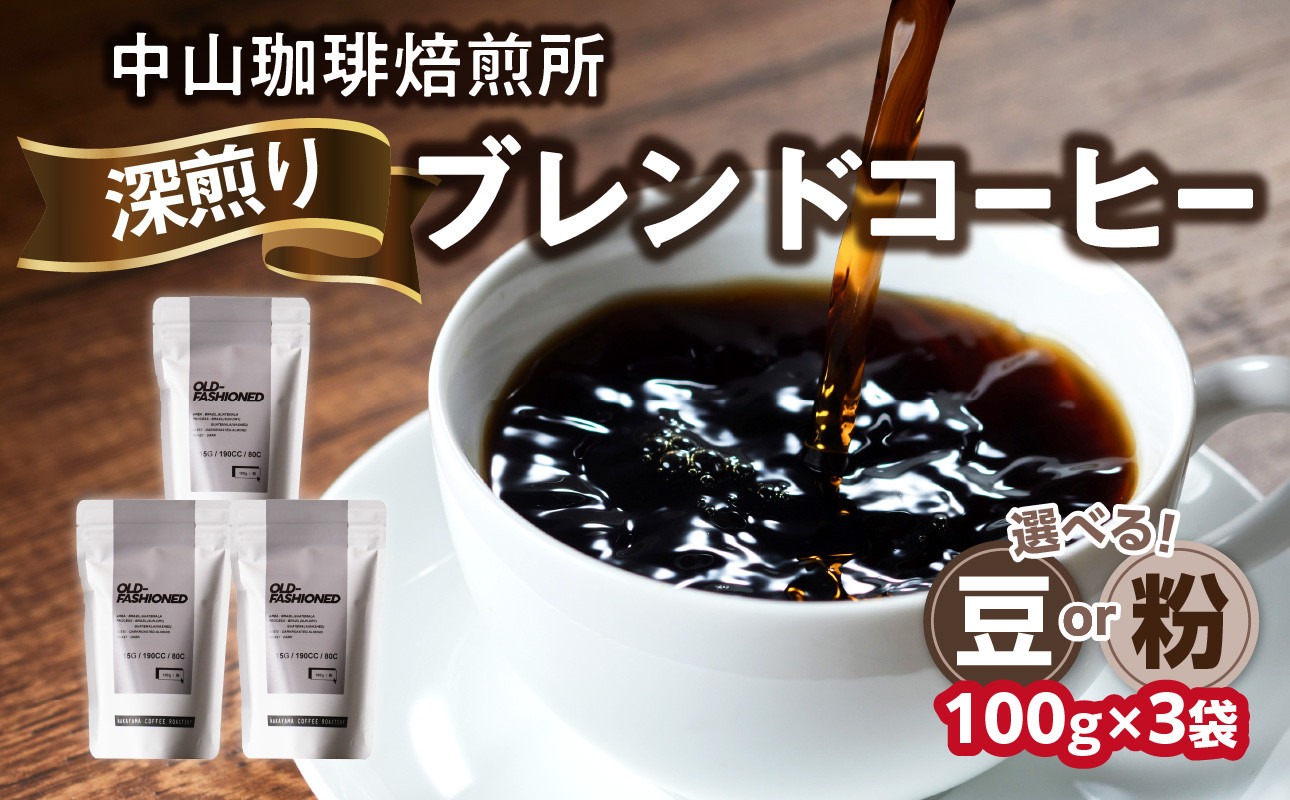 
自家焙煎コーヒー 深煎り ブレンド【豆/粉】100g×3袋（合計300g）中山珈琲焙煎所 コーヒー豆 コーヒー 自家焙煎 珈琲 コーヒー ロースト深煎り 京都府 木津川市【056-17】
