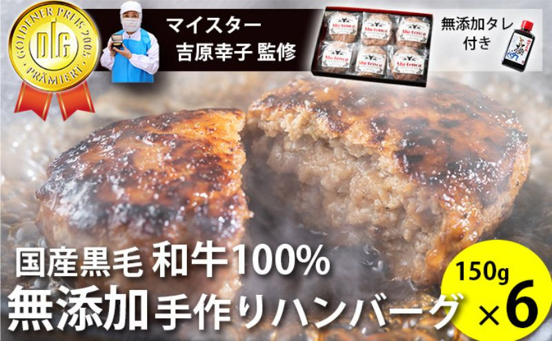 
国産黒毛和牛100%使用 ＆ 食品添加物不使用 マイスターが作った手作りハンバーグ"Mu-tenca" 900g（150g×6）[№5786-5415]
