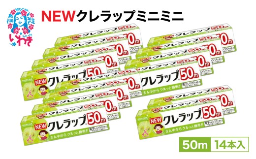 NEWクレラップ ミニミニ50m 14本 | ラップ 消耗品 ギフト 保存 キッチン用品 引っ越し 粗品 調理おにぎり 料理 雑貨 まとめ買い 弁当 挨拶 台所 準備新生活 酸化防止 フラシティいわき | ZF005-14s