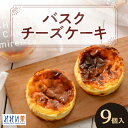 【ふるさと納税】 バスクチーズケーキ 70g×9個 みれい菓 バスク チーズケーキ スイーツ デザート 洋菓子 菓子 お取り寄せ お返し プレゼント ギフト 贈答 贈り物 冷凍 北海道 札幌市