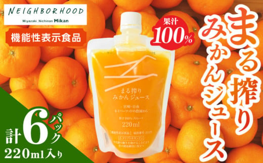 果汁 100％ まる搾り みかん ジュース 220ml入り 計6パック 機能性表示食品 飲料 ソフトドリンク 果物 フルーツ 柑橘 新鮮 シャーベット 国産 人気 おすすめ ご褒美 ギフト 記念日 おすそ分け お土産 贈り物 お取り寄せ グルメ パウチ つぶつぶ入り 宮崎県 日南市 送料無料_AA60-24