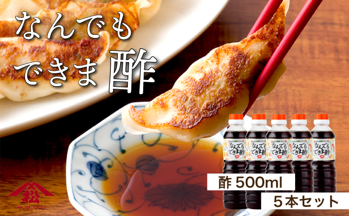 KU329 《10月1日より価格改定》なんでもできま酢セット 計5本 【松尾醸造場】