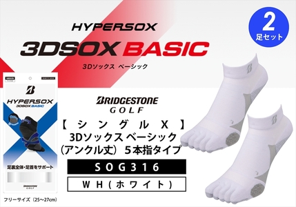 【 支える一足 】 ブリヂストンゴルフ シングルX 3Dソックス（アンクル丈）5本指 白 2足セット 靴下 ソックス 