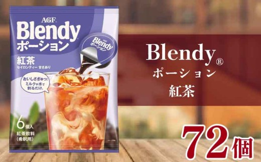 紅茶 AGF ブレンディ ポーションコーヒー こうちゃ 6個×12袋 計72個 大容量 アイスティー 希釈タイプ 希釈コーヒー ポーション アイスコーヒー 濃縮コーヒー tee AGF ブレンディ Blendy あいすこーひー coffee コーヒー 滋賀県 竜王町 ふるさと納税