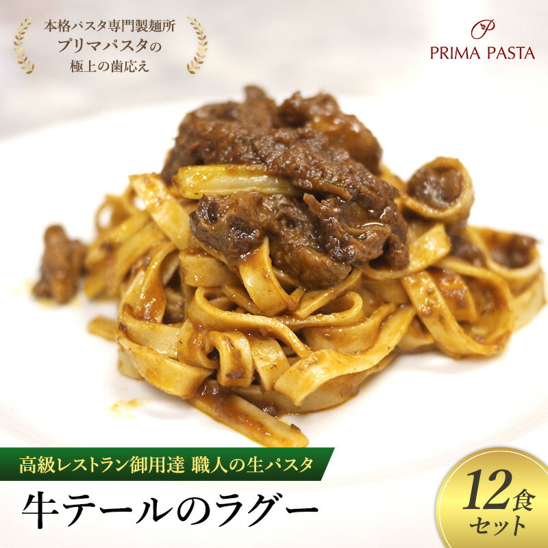 【ふるさと納税】パスタ 高級レストラン御用達 職人の生パスタとソースのセット「牛テールのラグー　12食セット」 ～本格パスタ専門製麺所「プリマパスタ」の極上の歯応え～【GT2001-12】