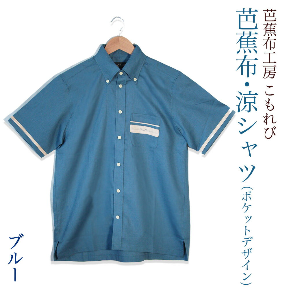 【ふるさと納税】芭蕉布・涼シャツ Lサイズ【芭蕉布こもれび工房】　芭蕉布　伝統工芸　沖縄　シャツ　上品　メンズ　トップス